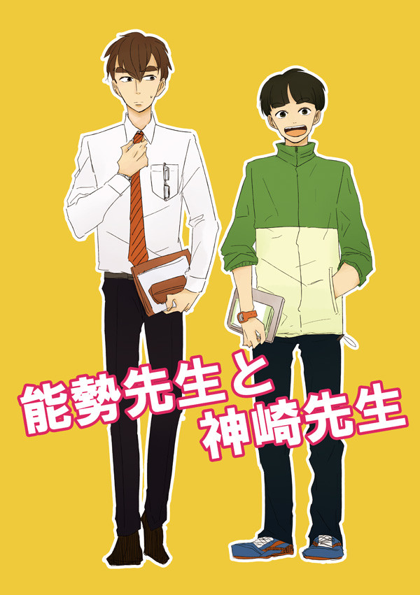 能勢先生と神崎先生