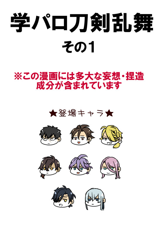 学パロ刀剣乱舞その1
