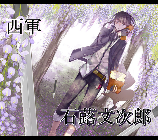 【夏闘乱2015】石蕗 文次郎【西軍】
