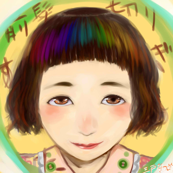 三戸なつめ