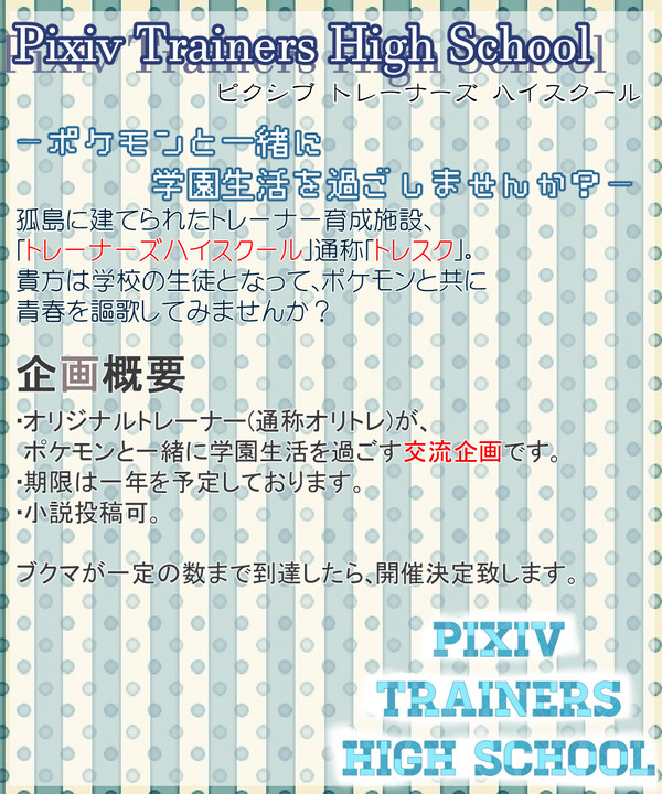 【企画予告】ピクシブトレーナーズハイスクール【交流企画】