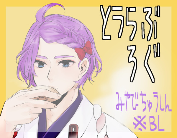 【腐向け】かせんろぐ１