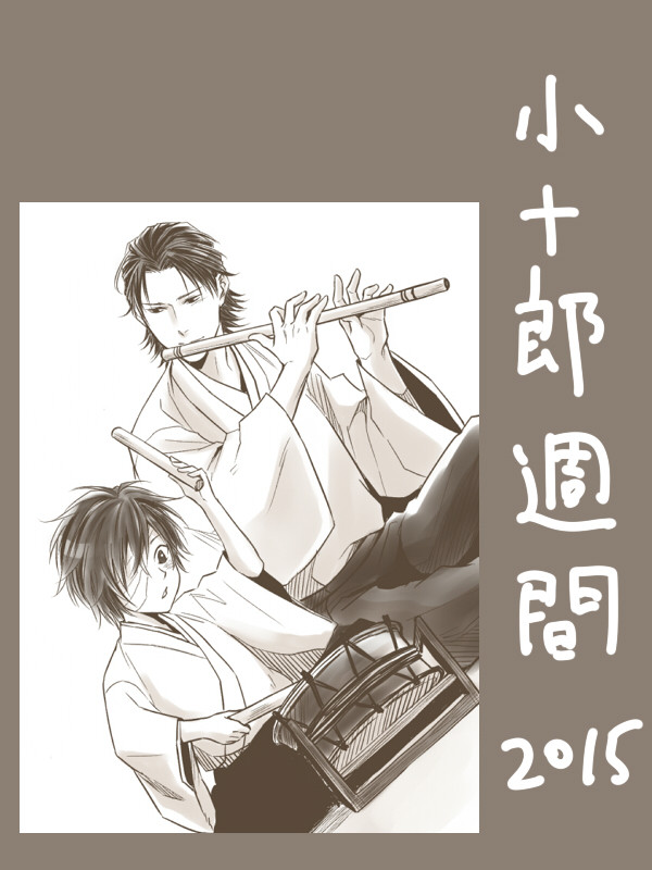 小十郎週間２０１５