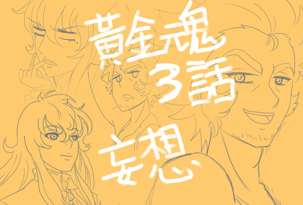 【黄金魂】3話 デスマスク 妄想