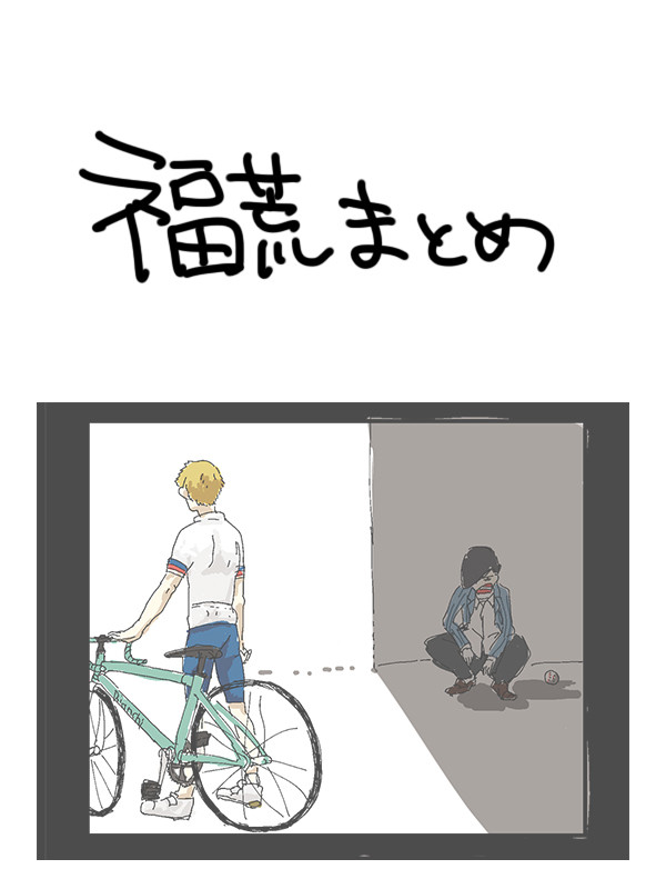 福荒まとめ
