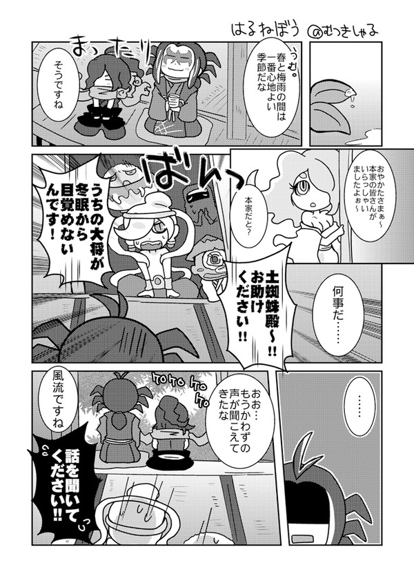 はるねぼう［ガマ土マンガ］