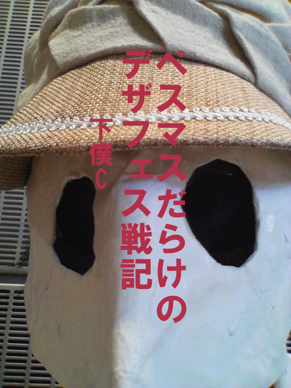 ペストマスクだらけのデザフェス戦記