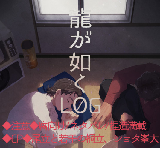 【腐】龍0log2