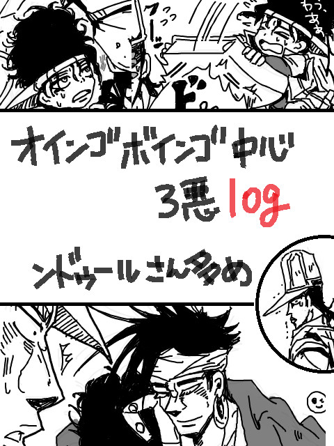 【オインゴ】ジョジョ悪者log【ボインゴ】