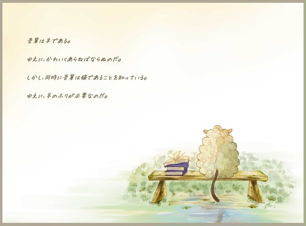 吾輩は羊である。