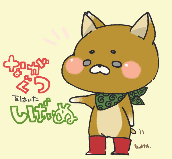 ながぐつをはいた柴犬