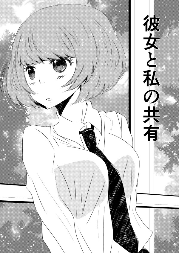 彼女と私の共有