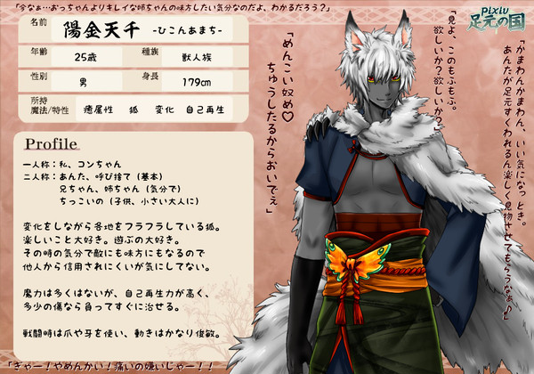 【足元の国】陽金天千【獣人族】