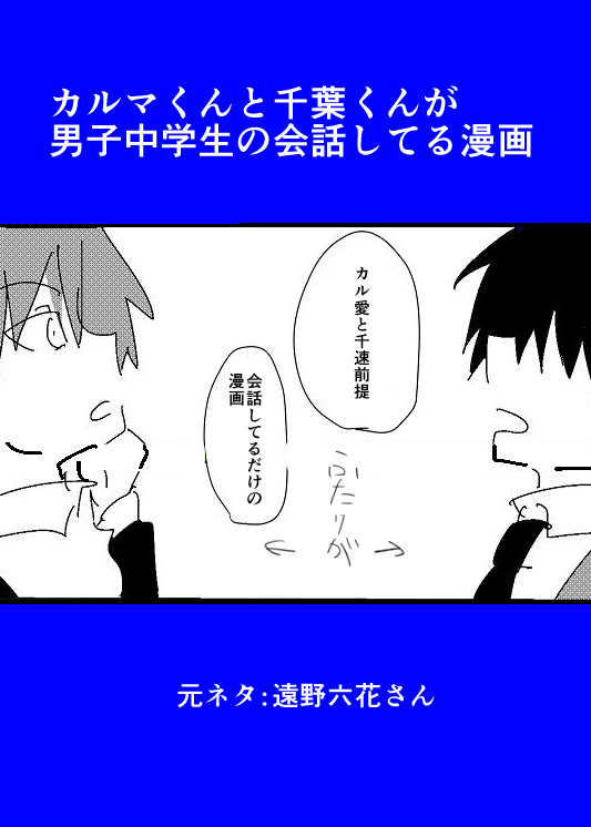 カルマくんと千葉くんがDCの会話してる漫画