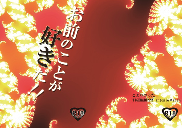 【T&B】獅子落とし2 新刊表紙【牛獅子】