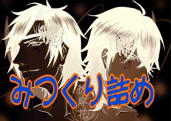 みつくり詰め