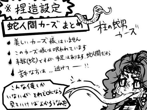 柱の蛇男カーズ様まとめ(捏造設定・蛇化注意)