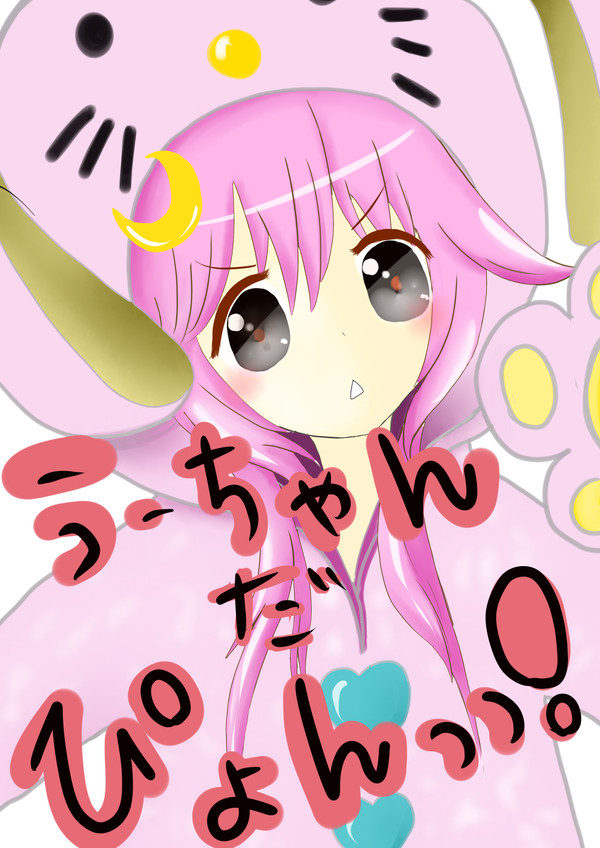 うーちゃん