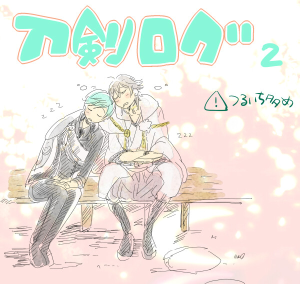 【腐】刀剣ログ２