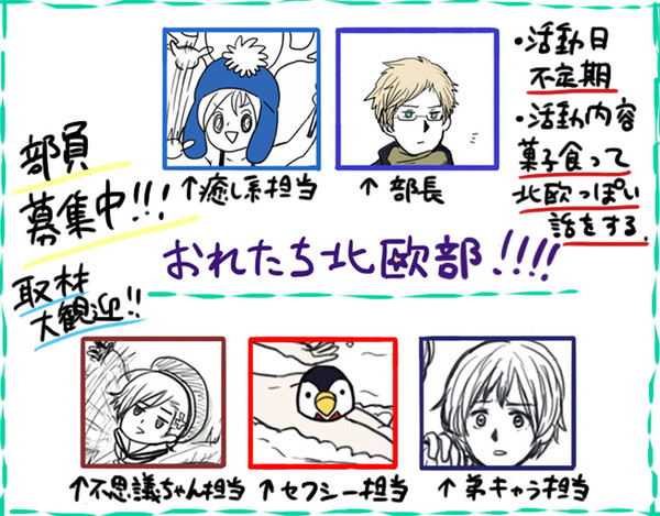 【しょうもない】おれたち北欧部！！【北欧つめあわせ】