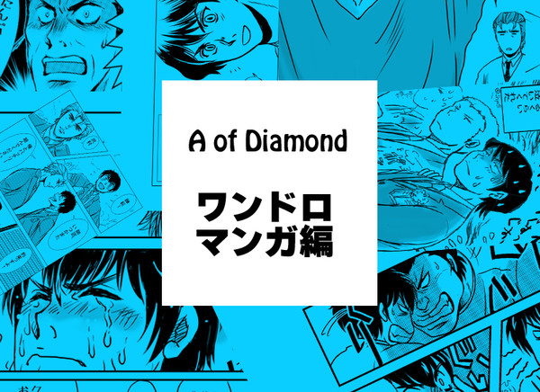 ダイヤのA　ワンドロマンガ