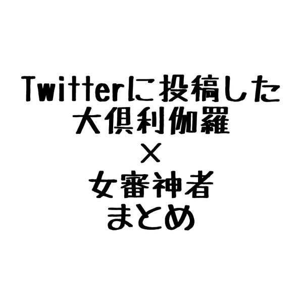 くりさにまとめ1