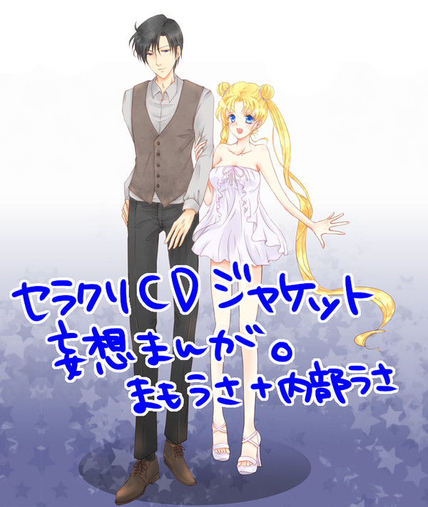 セラクリCDジャケ妄想まんが