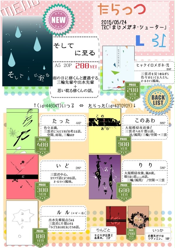 【5/24　まじメガネ・シューター】お品書き　※5/25追記