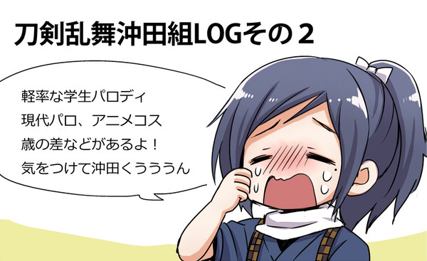 とうらぶ沖田組LOG２