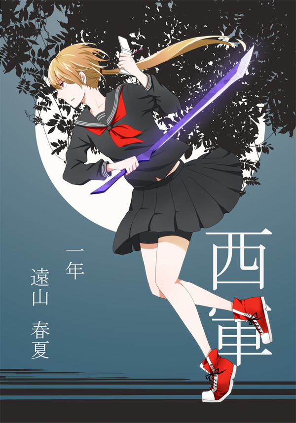 【夏闘乱2015】遠山春夏【西軍】