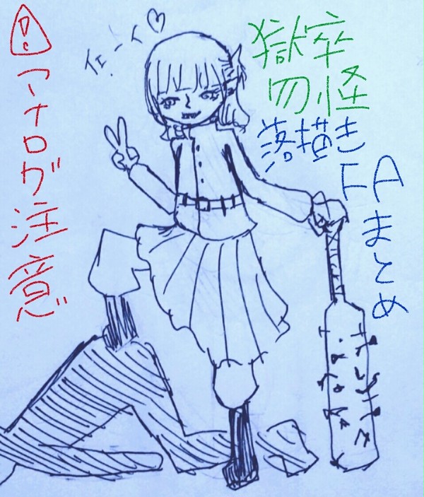 【獄卒勿怪】落書き、FAまとめ【FA】