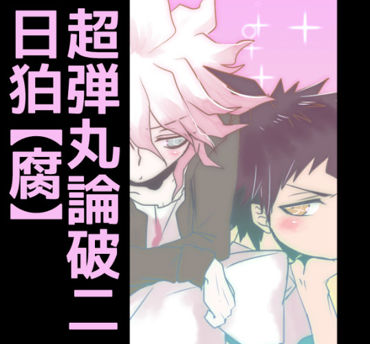 【腐】日向と狛枝