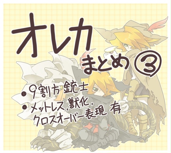 オレカまとめ。3