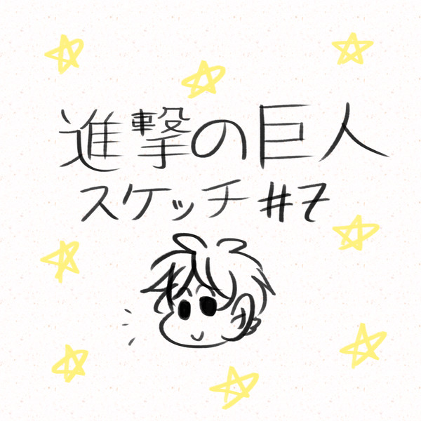 進撃の巨人スケッチ#7