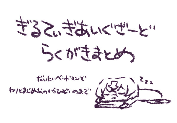 GGらくがきまとめ（だいたいべっどまん