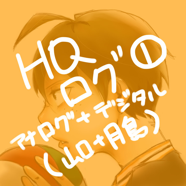 HQログ１