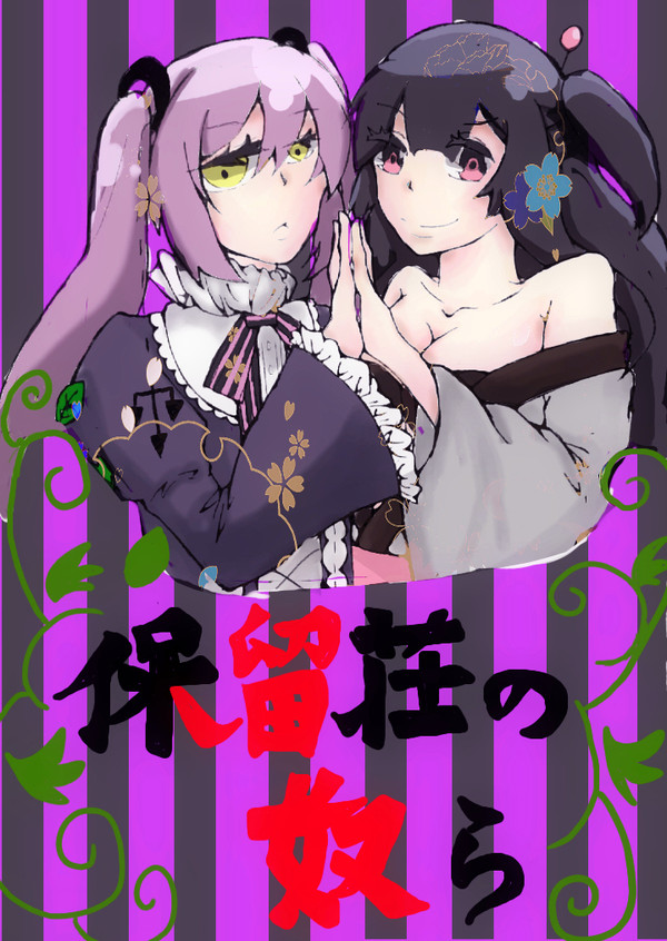 定世＆Ｊ