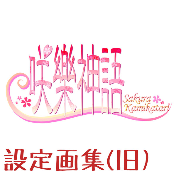 咲樂神語設定画集(旧)