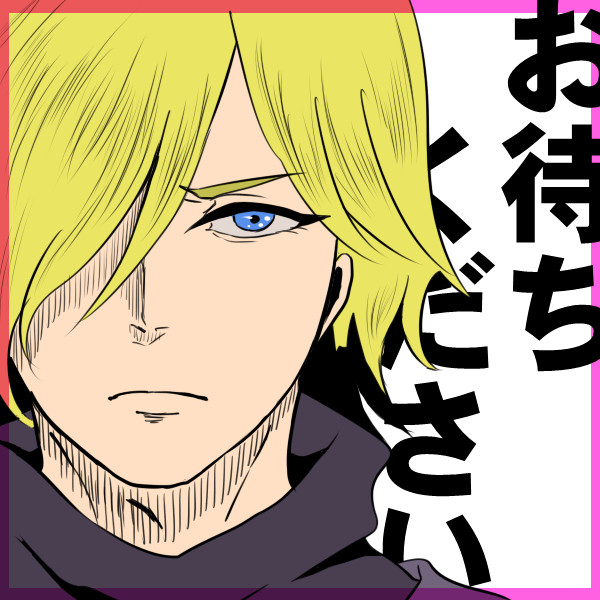待てよ