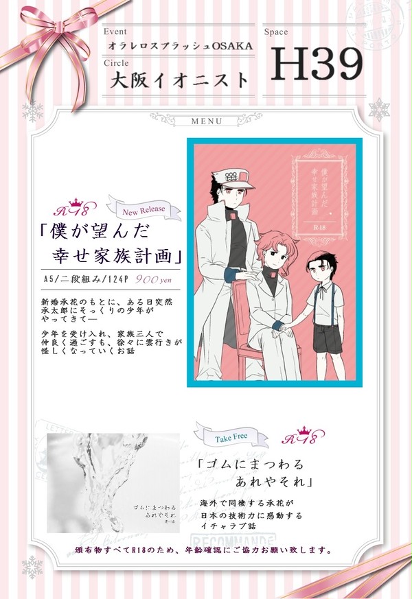 オラレロ大阪お品書き【H39/大阪イオニスト】