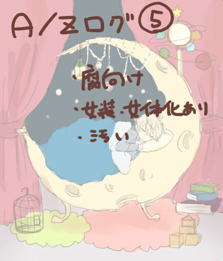 A/Zログ５