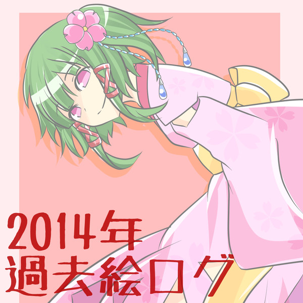 過去ログ2014年版