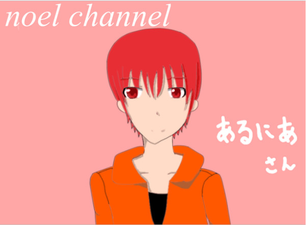 初描き あるにあさん