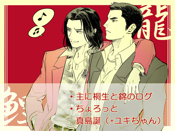 龍如詰め③