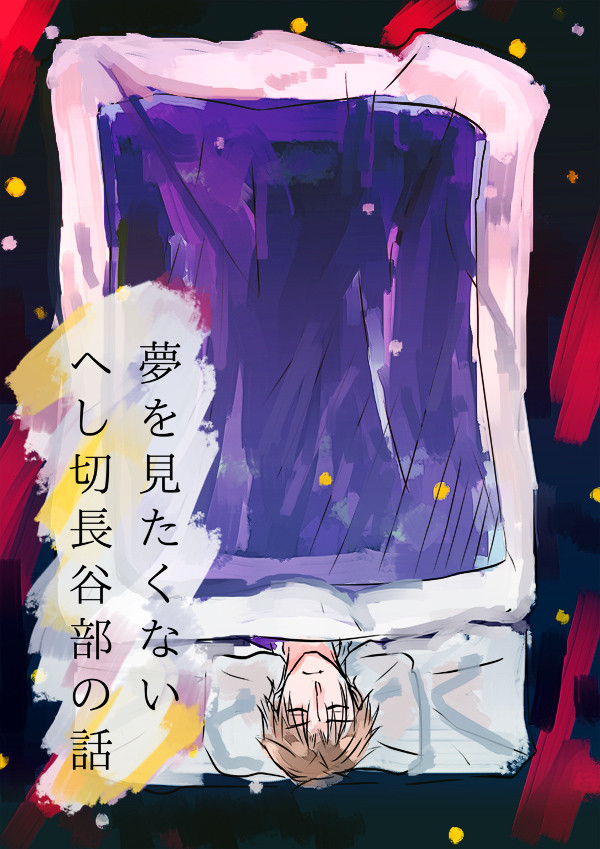 【燭へし】夢を見たくないへし切長谷部の話