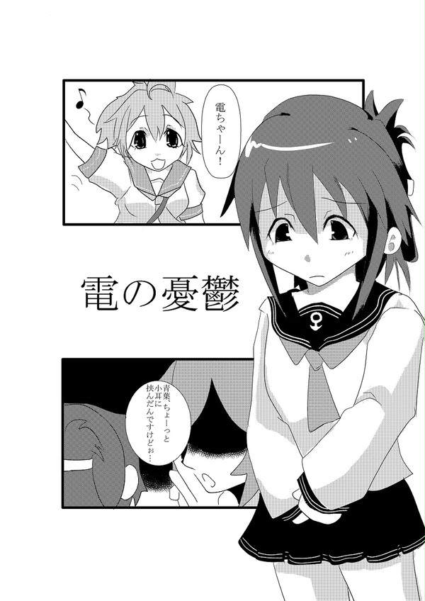 電ちゃんと嫁艦