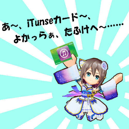 課金煽り　iTunseカード