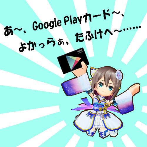 課金煽り　Google Playカード