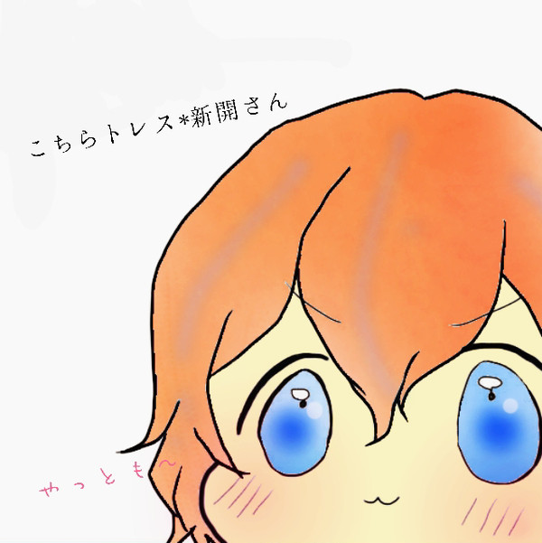 トレス*新開さん