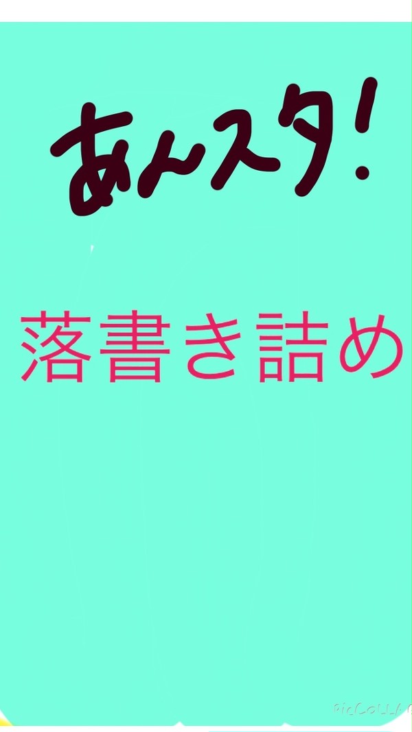 落書き詰め